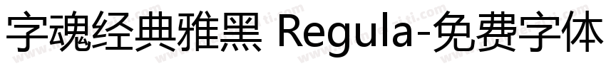 字魂经典雅黑 Regula字体转换